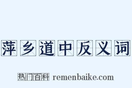 萍乡道中反义词是什么意思的图片